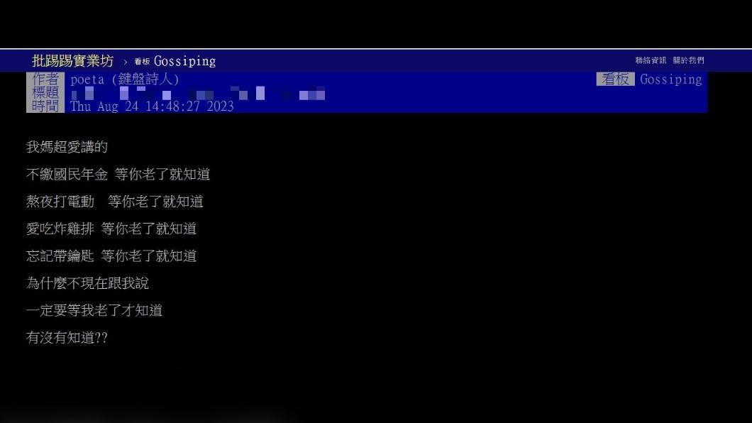 原PO不解為何長輩愛講「等你老了就知道」。（圖 / 翻攝自PTT）