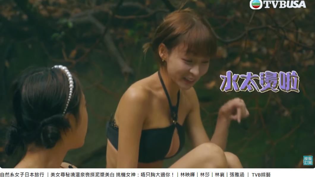 林襄喊溫泉太燙了。(圖/翻攝自TVB USA Official YouTube)