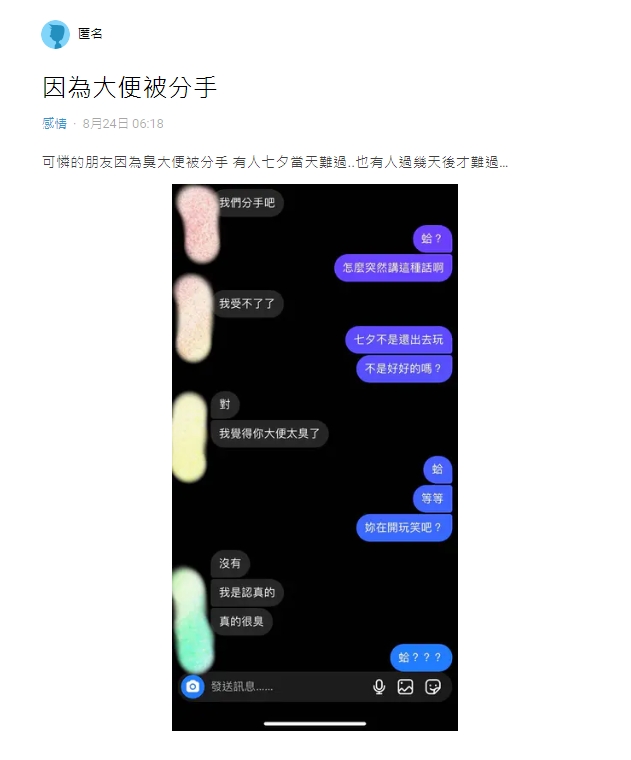 朋友因為「大便太臭」,而被女友分手。( 圖 / 翻攝自Dcard )