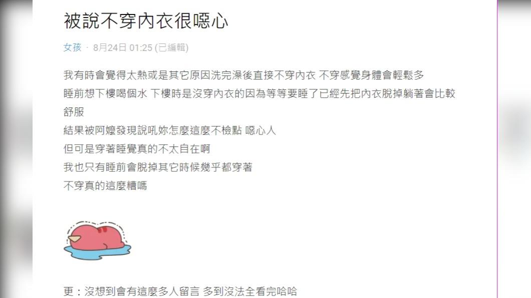 原PO發文表示「被說不穿內衣很噁心」。(圖 / 翻攝自Dcard)