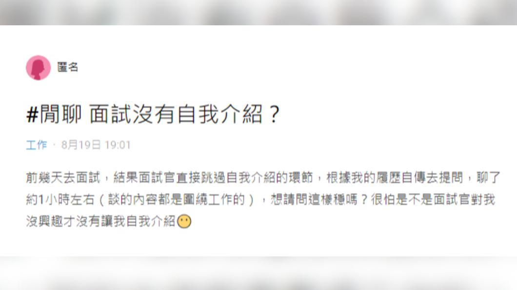 原PO因沒有自我介紹，而害怕最終面試被刷掉。（圖／翻攝自Dcard）