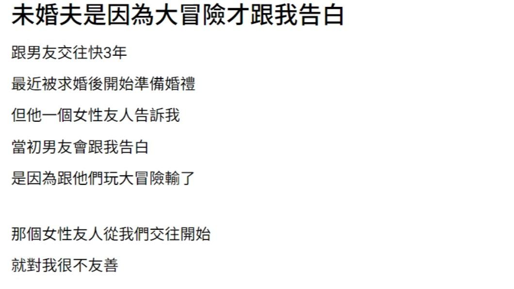 原PO發文表示「未婚夫是因為大冒險才跟我告白的」。（圖 / 翻攝自《爆料公社》）