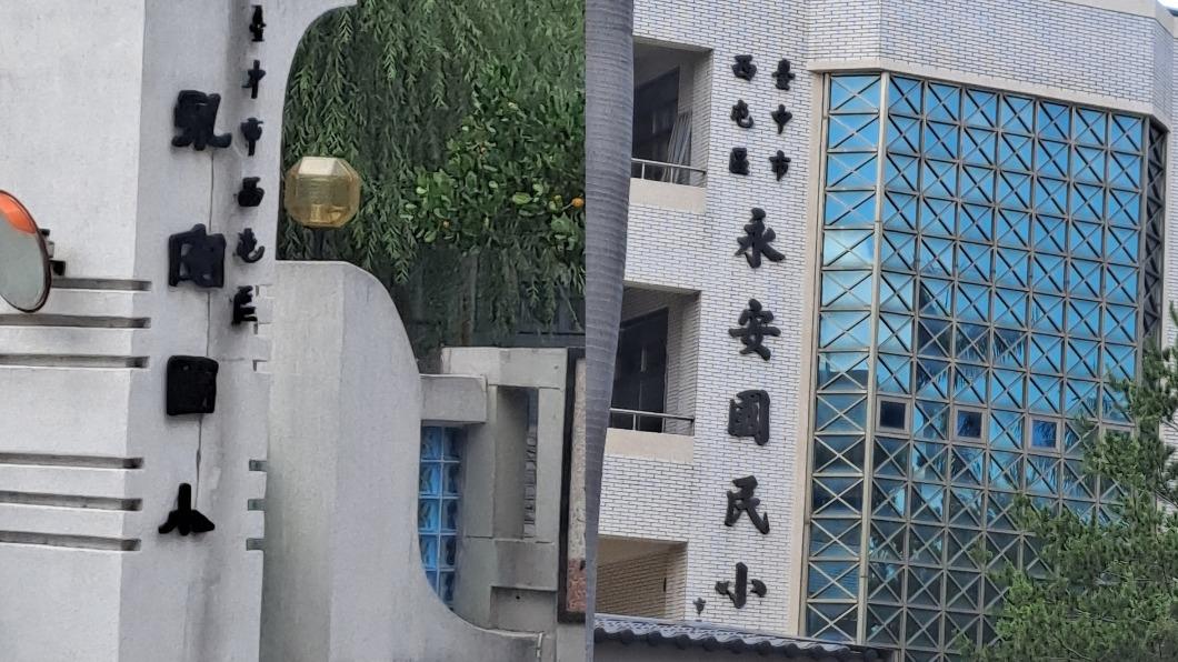 真實校名為「永安國小」。（圖／翻攝自臉書「葉曉梅私房小吃」）