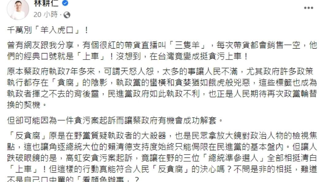 林耕仁發文。（圖／翻攝自林耕仁臉書）