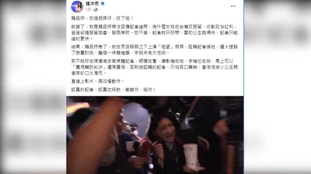 國民黨台北市議員鍾沛君在臉書轟賴品妤「假摔仔」。(圖/翻攝自鍾沛君臉書)
