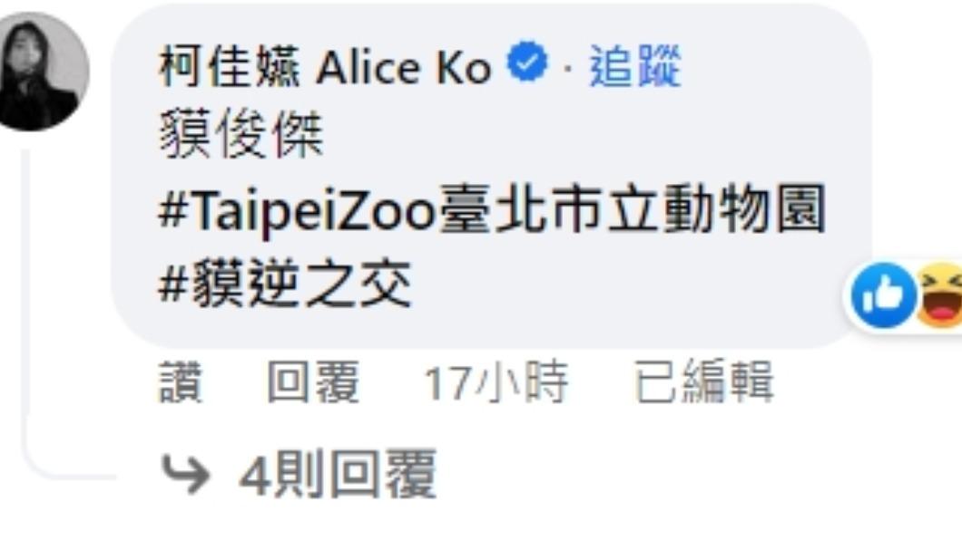 柯佳嬿留言。（圖／翻攝自Taipei Zoo 臺北市立動物園臉書）