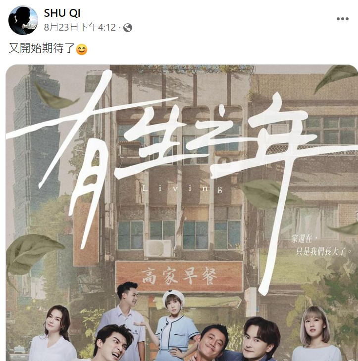舒淇非常期待新戲《有生之年》。(圖/翻攝自舒淇臉書)