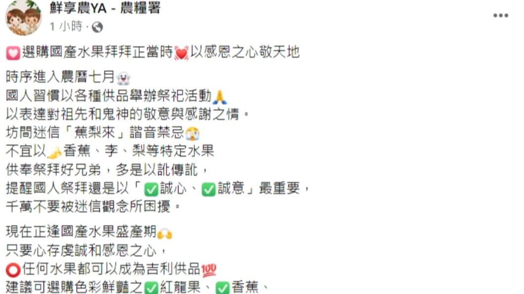 農糧署發文。(圖/翻攝自鮮享農YA - 農糧署臉書)