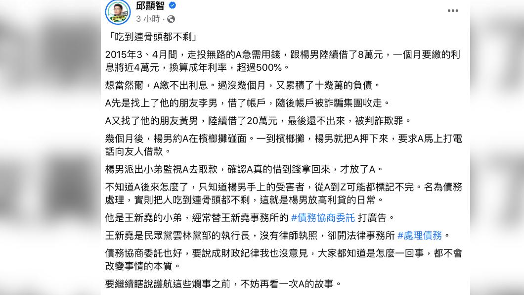 時代力量立委邱顯智在臉書指,民眾黨雲林黨部是討債集團的據點。(圖/翻攝邱顯智臉書)