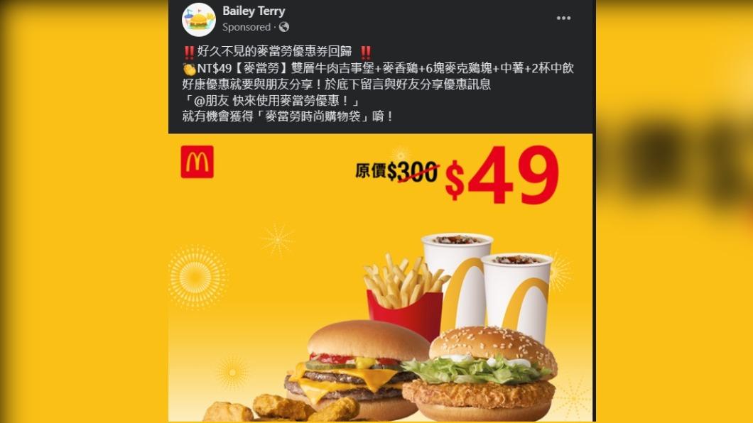 便宜沒好貨！麥當勞49元優惠券　爽吃雙人餐詐騙