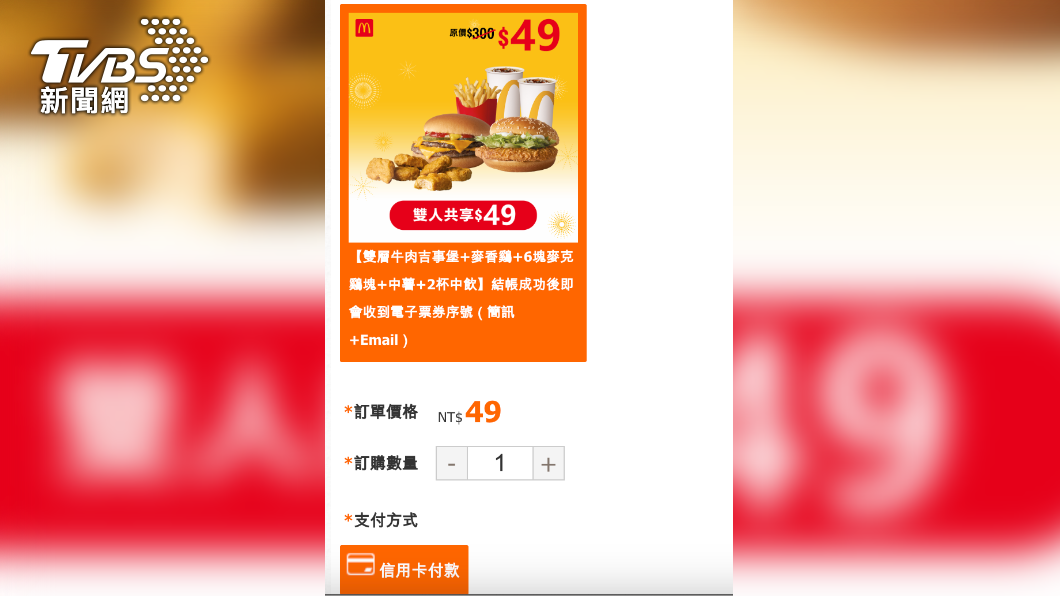 不明人士以「麥當勞優惠券」進行詐騙。(圖/TVBS)