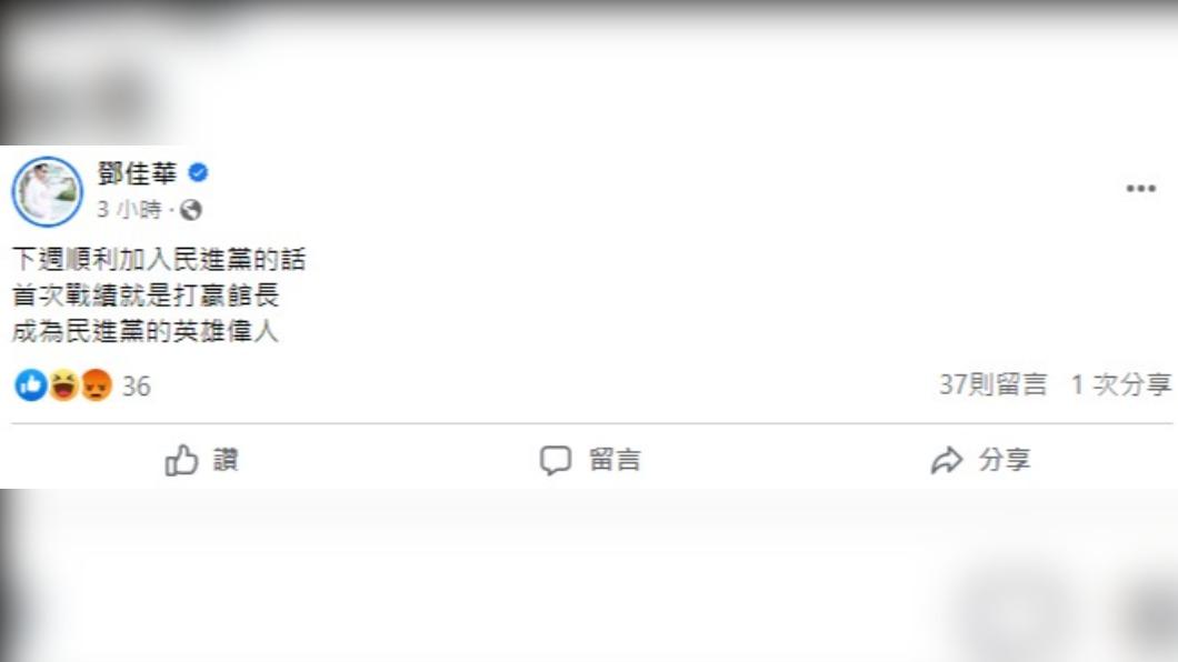 鄧佳華表示,如果順利加入民進黨,就要打贏館長。(圖/翻攝自鄧佳華臉書)