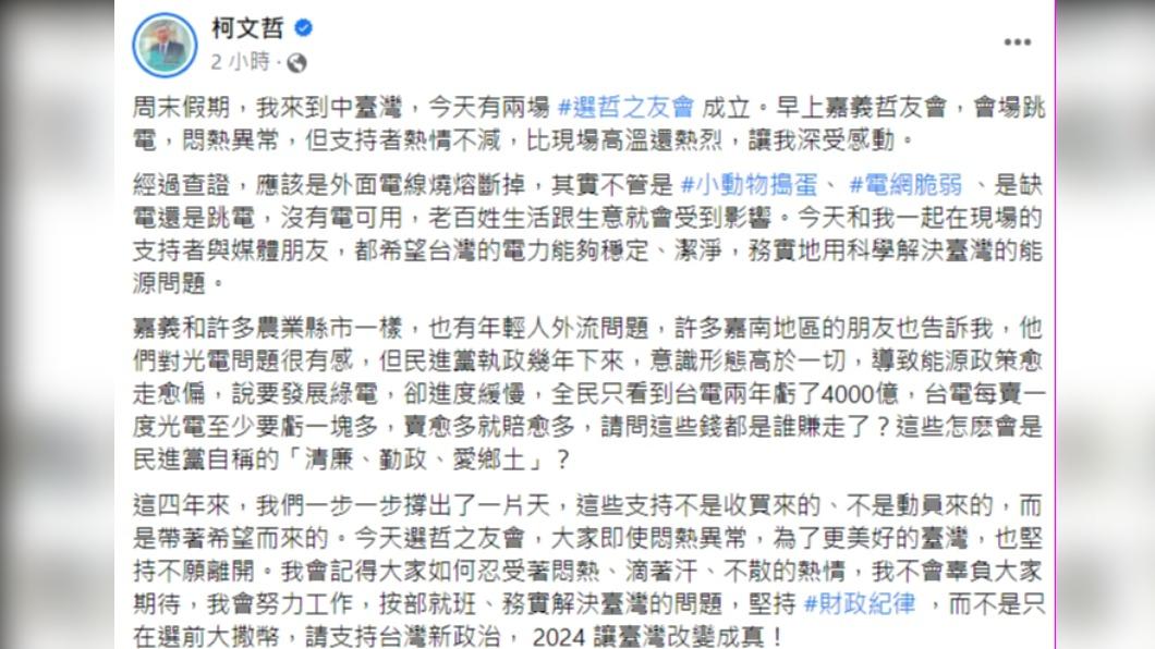 柯文哲批民進黨「說要發展綠電卻進度緩慢」。(圖/翻攝自柯文哲臉書)