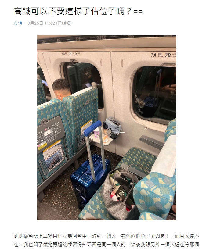 一名網友發文抱怨「高鐵可以不要這樣子佔位子嗎？」（ 圖 / 翻攝自Dcard ）
