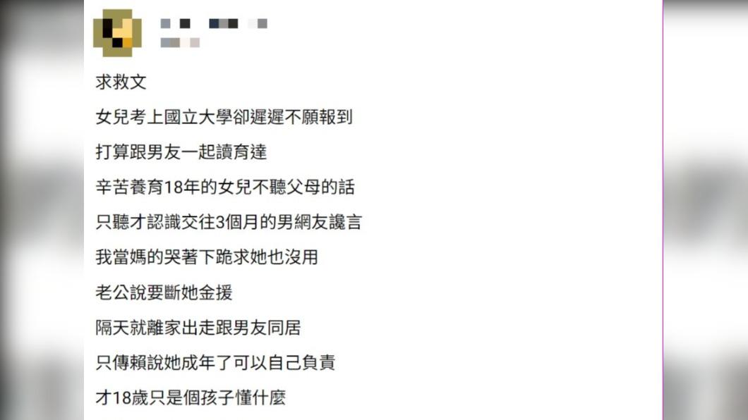 原PO發文求助,女兒好不容易考上國立大學卻想要追隨男友讀私立大學。(圖 / 翻攝自《匿名公社》)