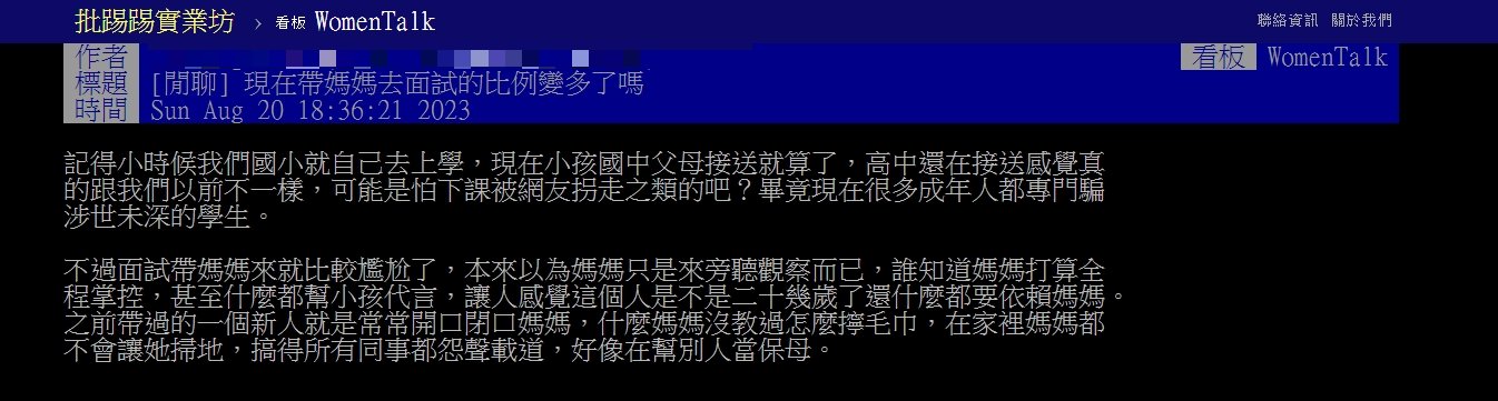 原PO表示「現在帶媽媽去面試的比例變多了嗎?」( 圖 / 翻攝自PTT )