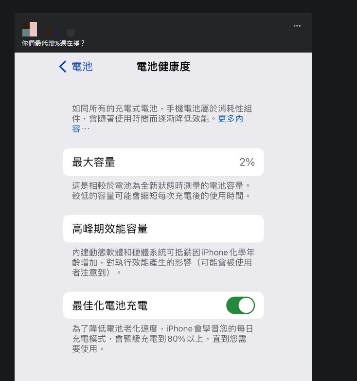 原PO分享自己的電池健康度「最大容量僅剩2%」。( 圖 / 翻攝自《爆廢公社》)