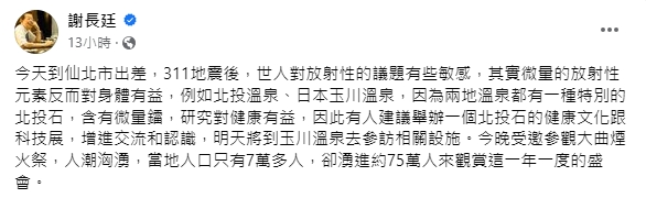 謝長廷在臉書有感表示，微量放射性元素其實對人體有益處，竟引發抨擊。（圖／翻攝自謝長廷臉書）