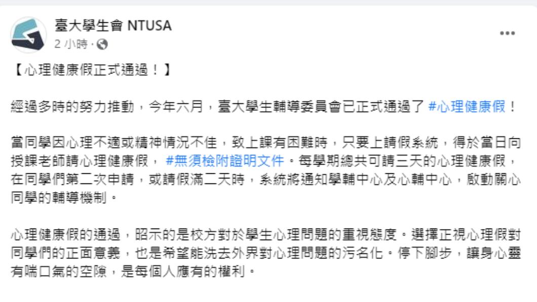 學生心理健康逐漸受到重視，不少大學紛紛推出心理健康假。（圖／翻攝自臺大學生會NTUSA 臉書粉專）