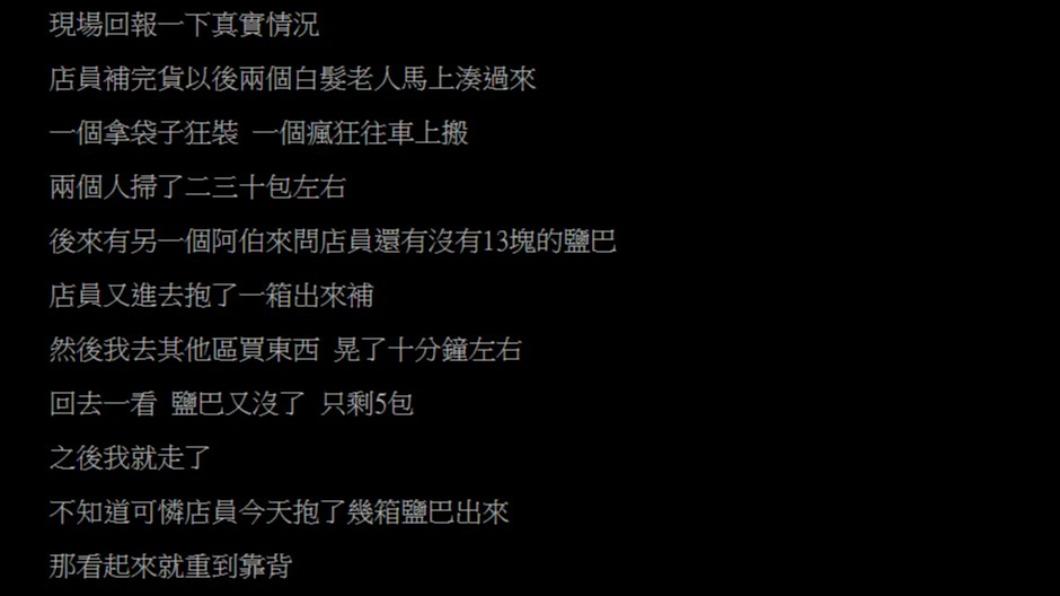 原PO目睹民眾在超市搶購鹽巴的行為。（圖／翻攝自PTT）