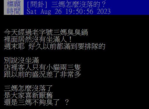 原PO路過三媽臭臭鍋時,發現內部竟只有2、3組客人,質疑該店是否沒落?(圖/翻攝自PTT)