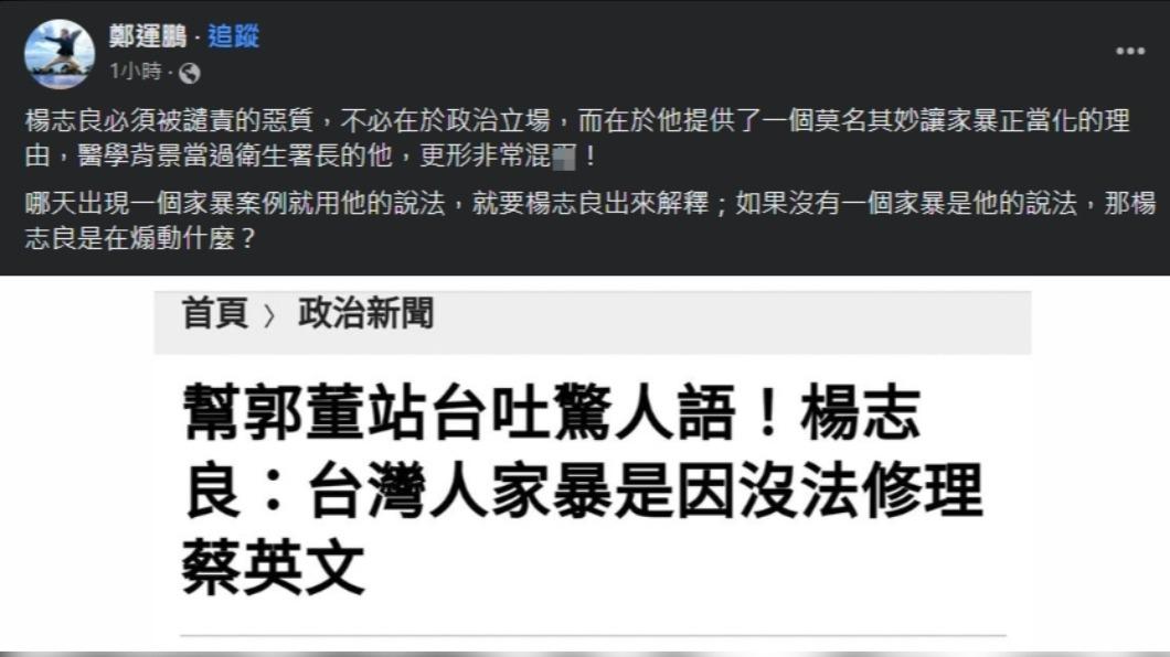 鄭運鵬譴責楊志良的言論。（圖／翻攝自臉書）