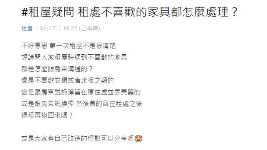 原PO疑惑該如何與房東溝通才好。（圖／翻攝自Dcard）