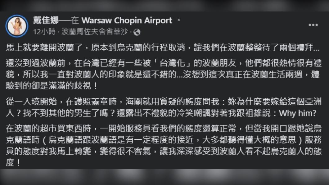 佳娜希望自己日後不會再入境波蘭。（圖 / 翻攝自戴佳娜臉書）
