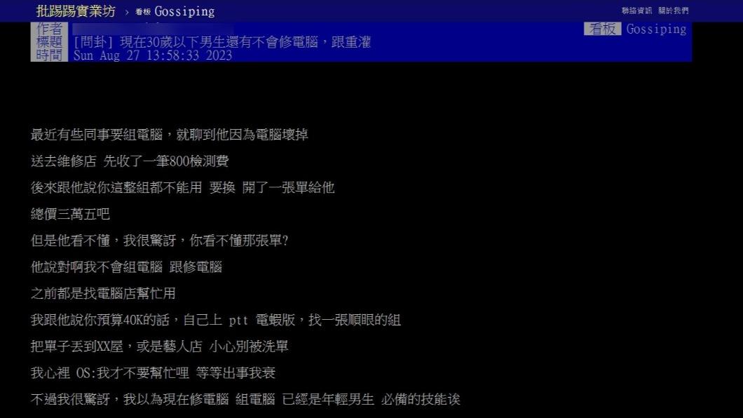 原PO發文表示「現在30歲以下男生還有不會修電腦，跟重灌」（圖 / 翻攝自PTT）
