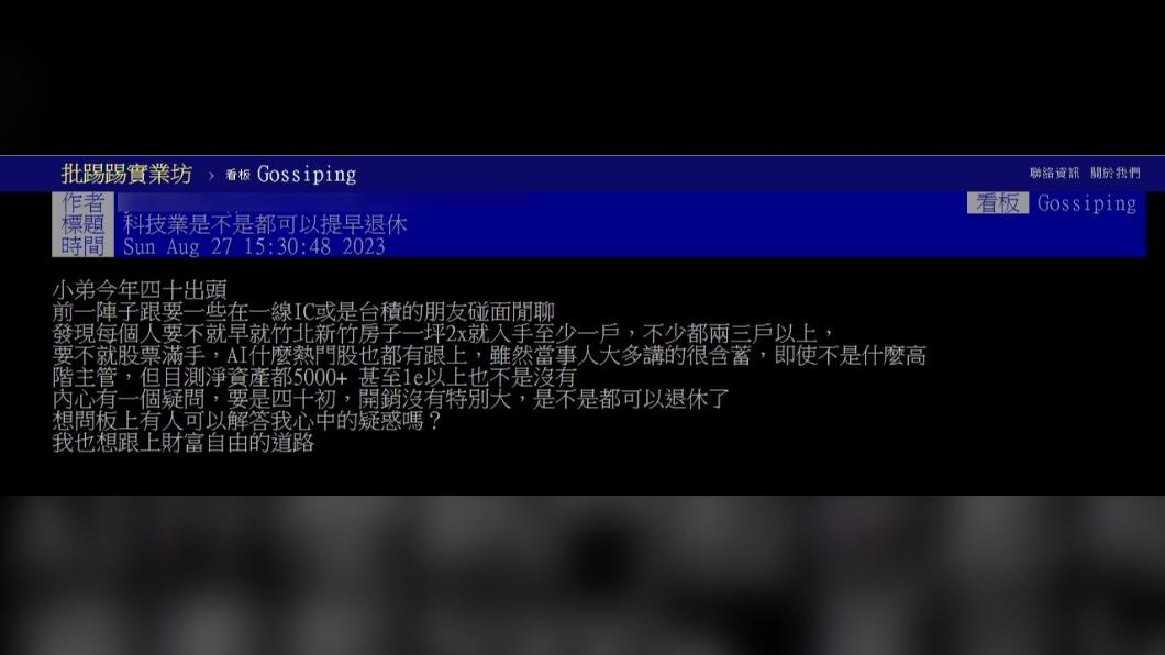 原PO發文詢問「科技業是不是都可以提早退休?」(圖 / 翻攝自PTT)