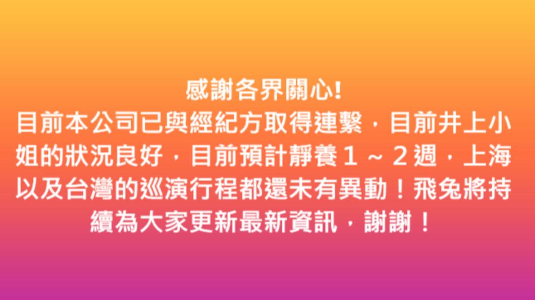 台灣主辦單位透露井上杏美術後情況。（圖／翻攝自臉書）