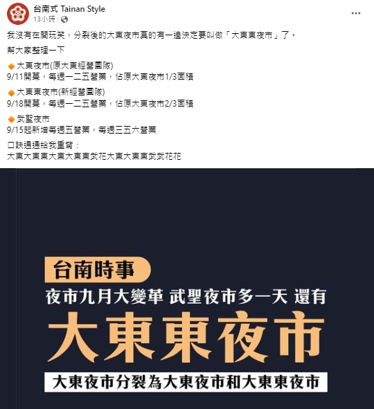 大東夜市因土地問題而分裂，沒想到新口訣一出引起網友熱議。（圖／翻攝自台南式 Tainan Style 臉書粉專）