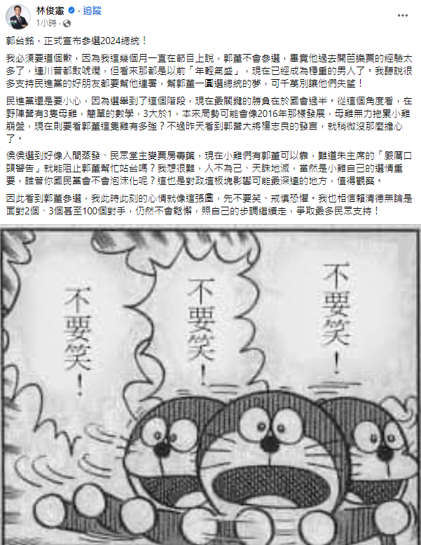 郭台銘宣布參選,民進黨立委林俊憲發文。(圖/翻攝自林俊憲臉書)