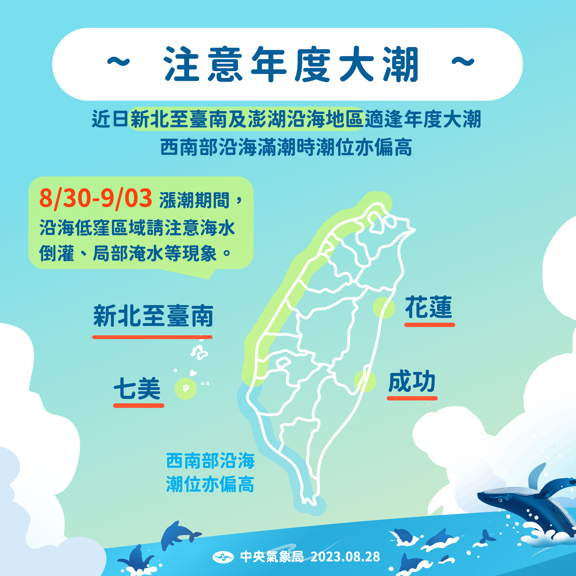 近日新北至台南、澎湖沿海適逢年度大潮。（圖／氣象局）