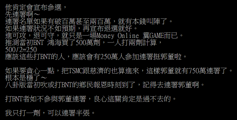 網友指出鴻海購買BNT，郭台銘保底有250萬票連署。（圖／翻攝自PTT）