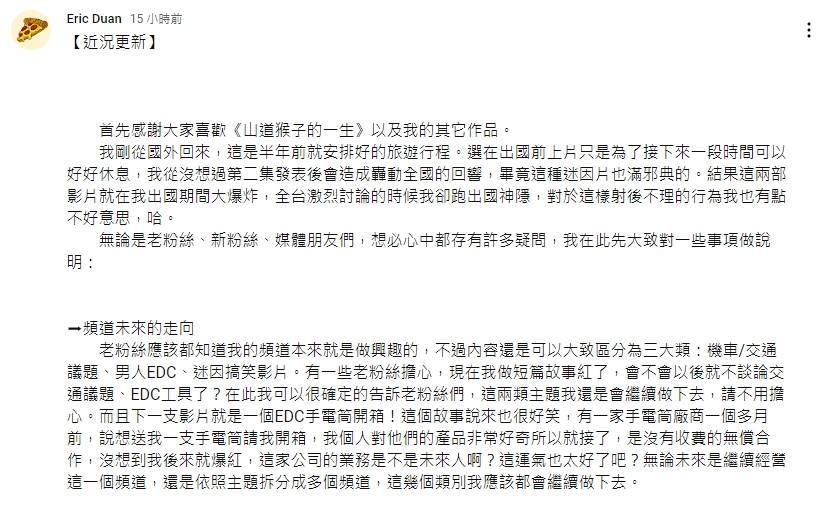 作者更新近況，並表示不排除會有短篇故事，但究竟是不是山道猴子的續集還未確定。（圖／翻攝自Eric Duan YouTube頻道）