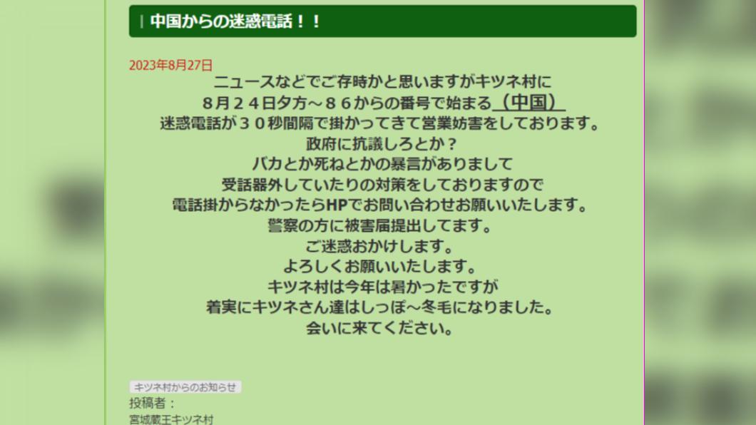 藏王狐狸村在官方網站上發出公告，表示辦公室不斷接到「迷惑電話（騷擾電話）」，他們已經蒐證向警方報案。（圖／翻攝自藏王狐狸村網站）