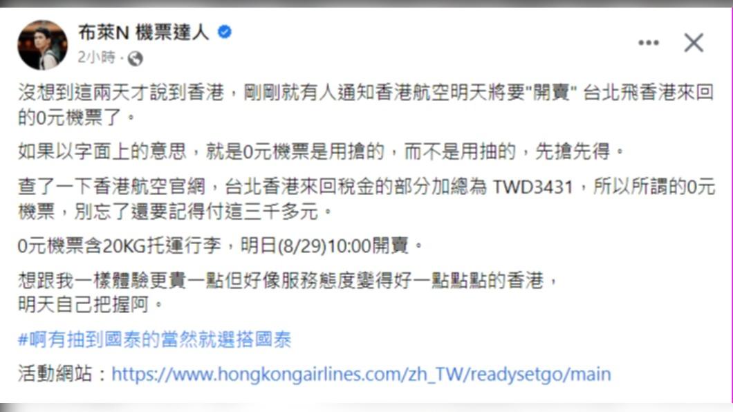 台北飛香港開賣0元機票/圖片來源 布萊N 機票達人