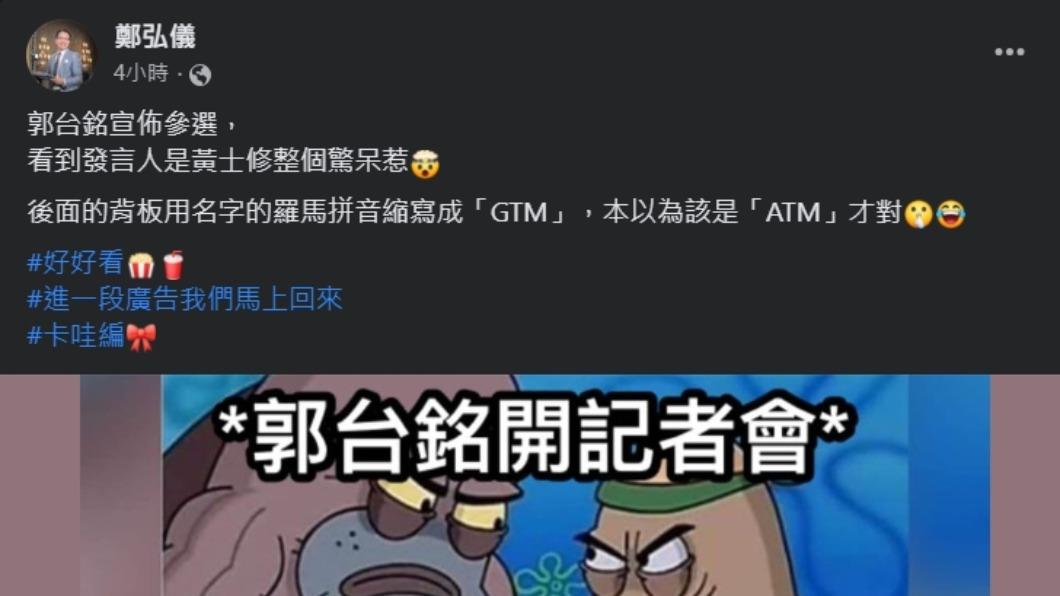 鄭弘儀臉書提到郭台銘記者會背板的「GTM」。(圖/翻攝自臉書)