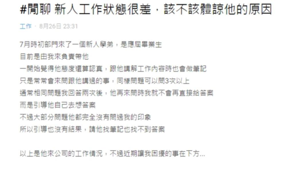 原PO起初認為新人相當認真。(圖/翻攝自Dcard)