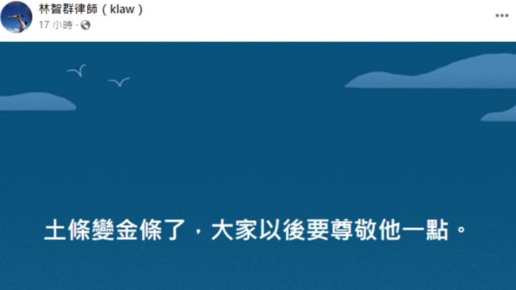 林智群律師直言，黃士修土條變金條。（圖／翻攝自林智群律師臉書）