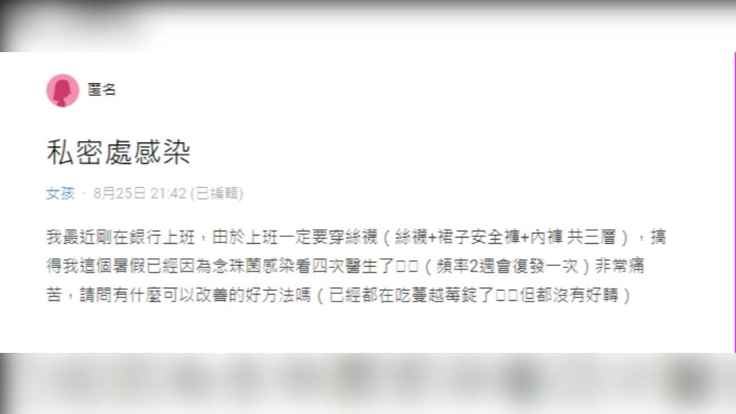 原PO表示因公司有規定的穿著，造成她的私密處被感染。（圖 / 翻攝自Dcard）