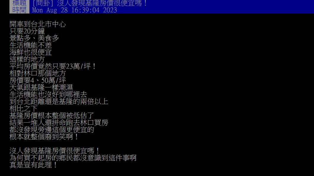 網友認為基隆生活機能不差且美食景點多，房價又便宜適合居住。（圖／翻攝自PTT論壇）