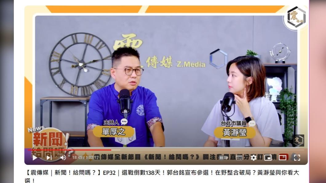 黃瀞瑩分析郭台銘一直想當老大,帶領整個在野聯盟、成整合的人。(圖/翻攝自Z.Media震傳媒YouTube)