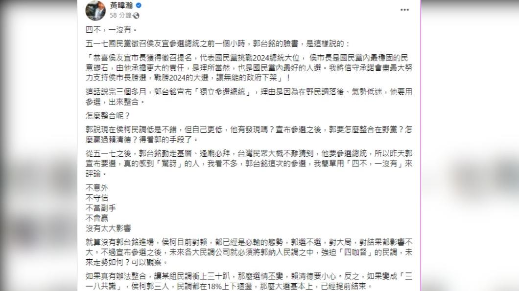 黃暐瀚評郭台銘參選是「四不一沒有」。（圖／翻攝自黃暐瀚臉書）