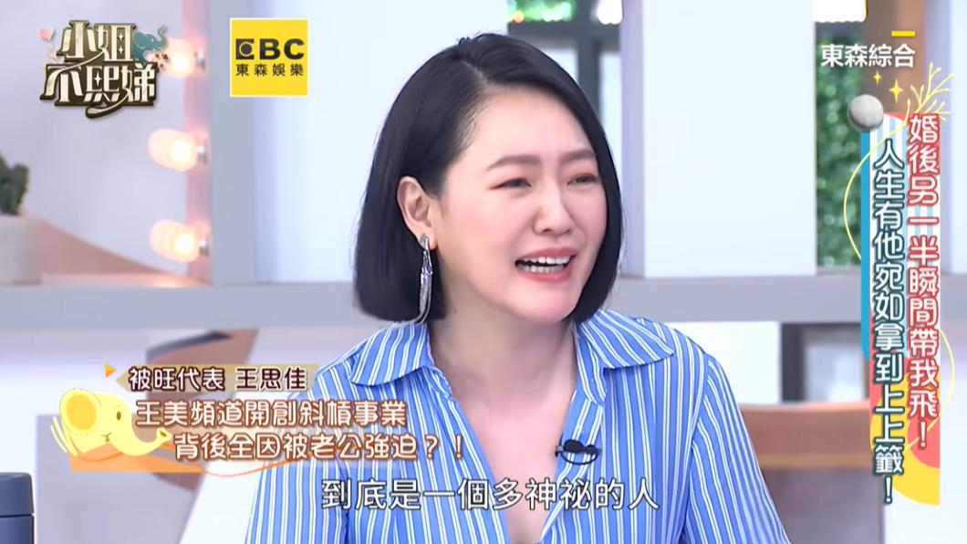 王思佳不斷隱藏老公職業,讓小S無奈說:「到底是一個多神秘的人?。(圖/翻攝自《東森娛樂》YT頻道)