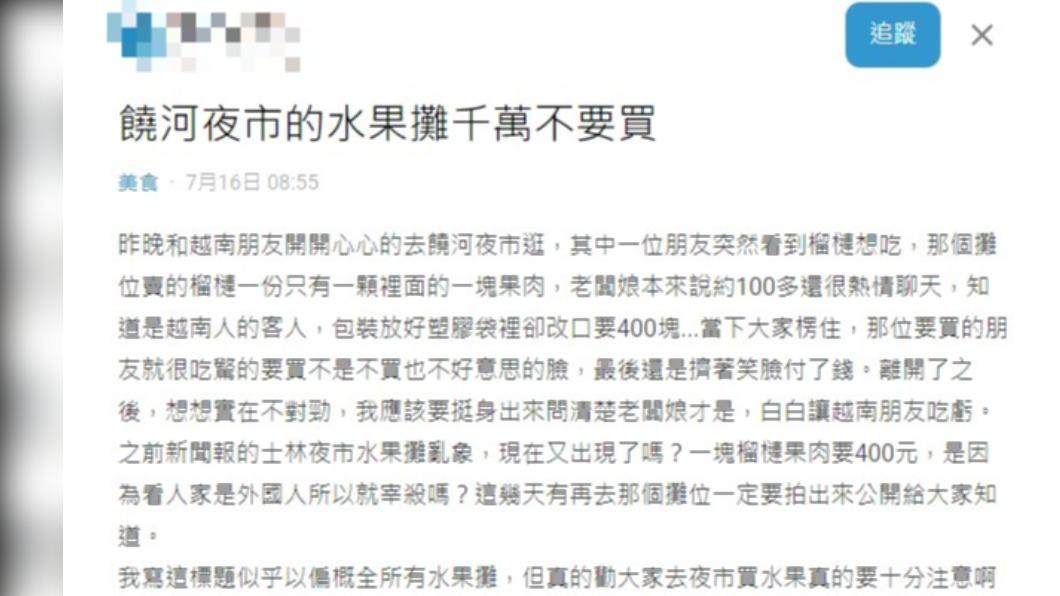 網友公開饒河夜市水果攤亂象。(圖/翻攝自Dcard)