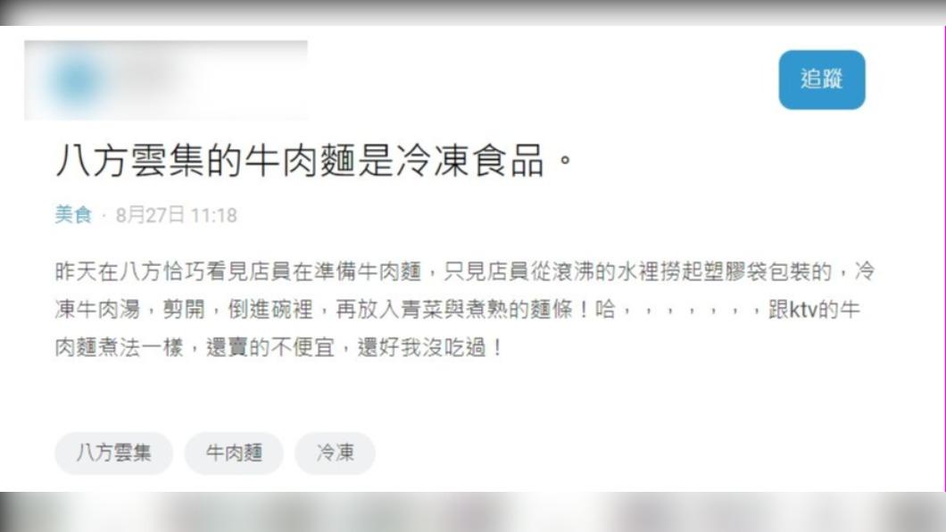 網友發文表示「八方雲集的牛肉麵是冷凍食品」。（圖 / 翻攝自Dcard）
