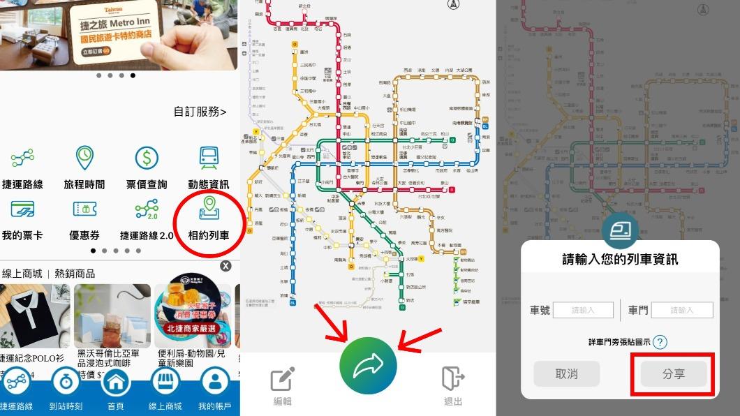 台北捷運推出「相約列車」功能。(圖/翻攝自APP「台北捷運Go」)
