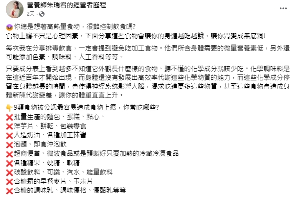 營養師提醒有九類食物容易上癮,恐會越吃越餓。(圖/翻攝自 營養師朱瑞君的經營者歷程 臉書粉專)